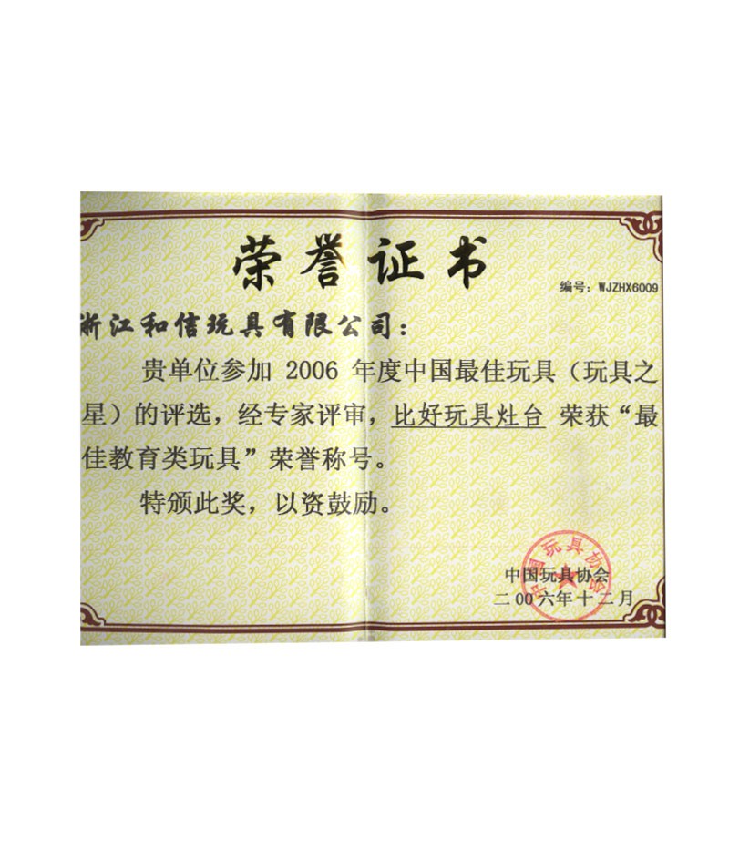 2006年度中国最佳玩具比好玩具灶台荣获最佳教育类玩具