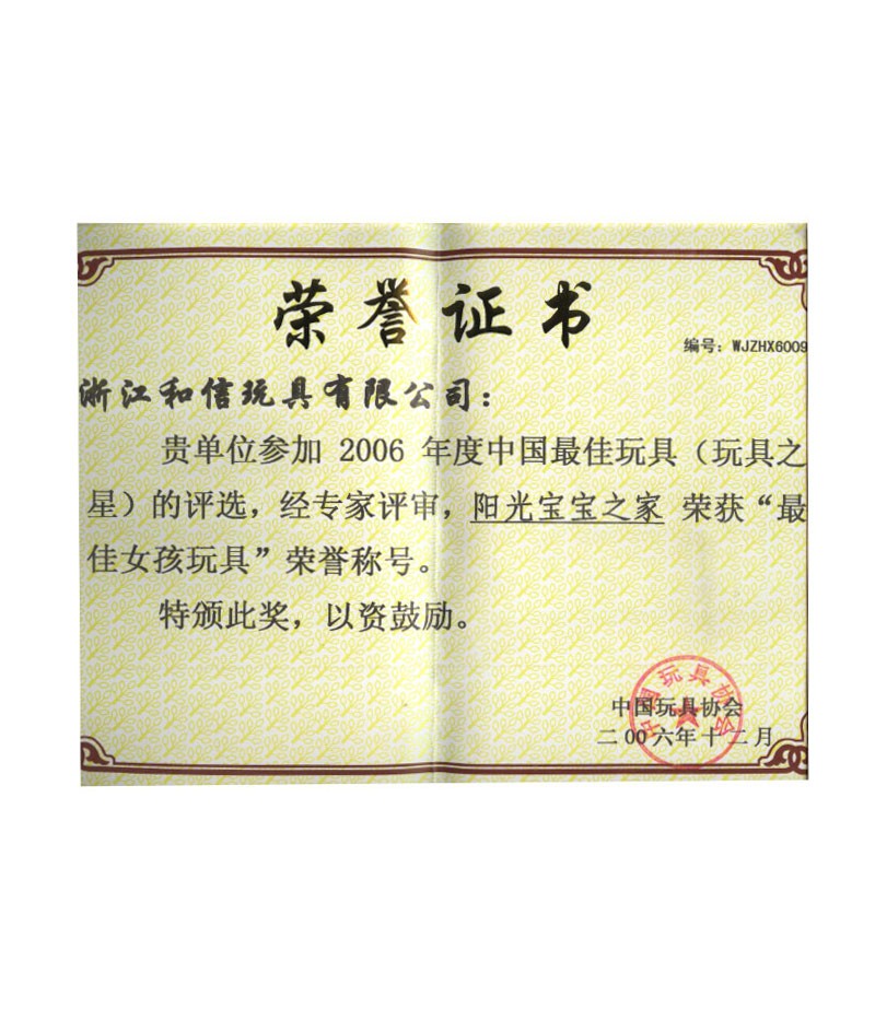 2006年度中国最佳玩具阳光宝宝之家荣获最佳女孩玩具荣誉称号