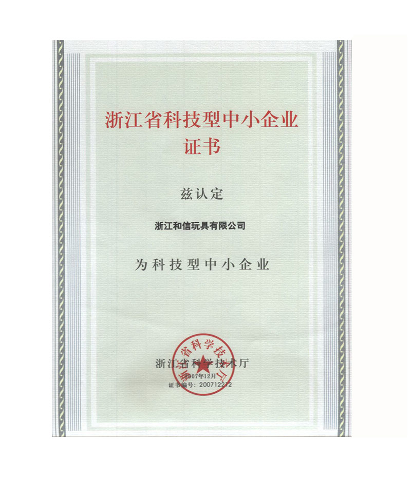 科技型中小企业证书