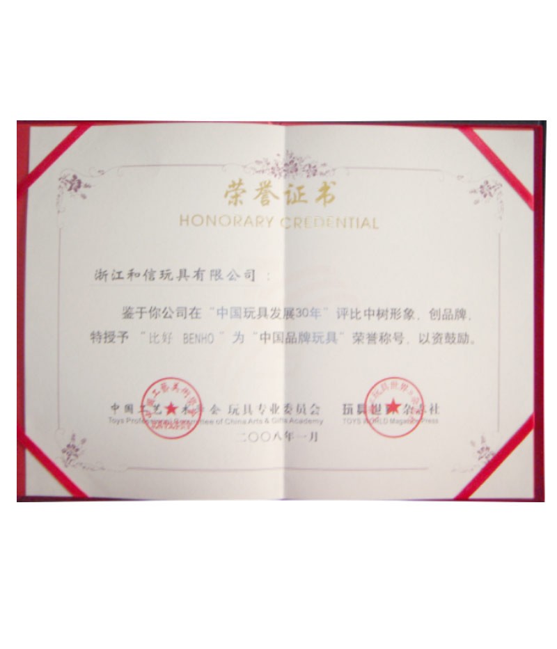 中国品牌玩具荣誉称号
