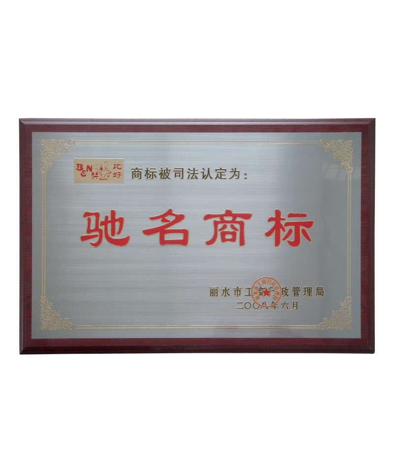比好商标获中国驰名商标