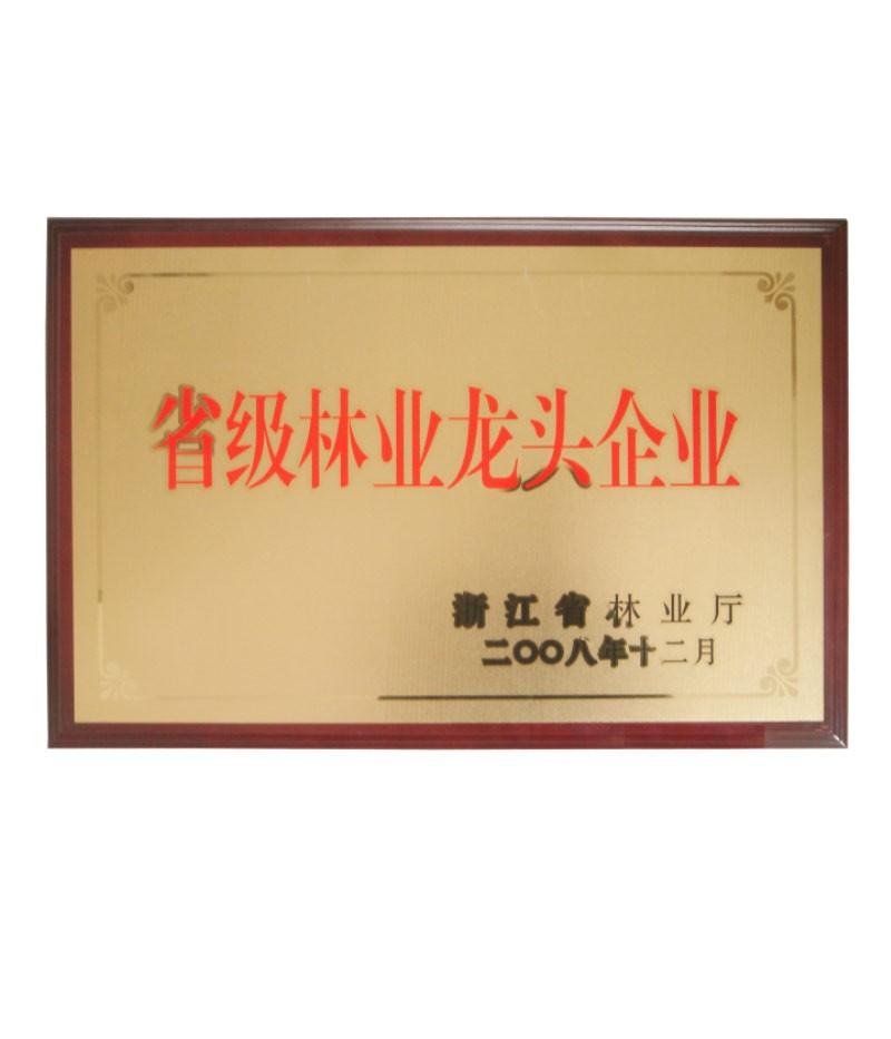 省级林业龙头企业