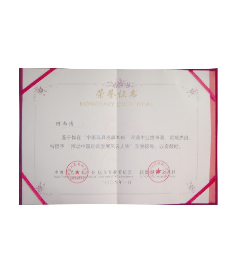推动中国玩具发展风云人物荣誉称号