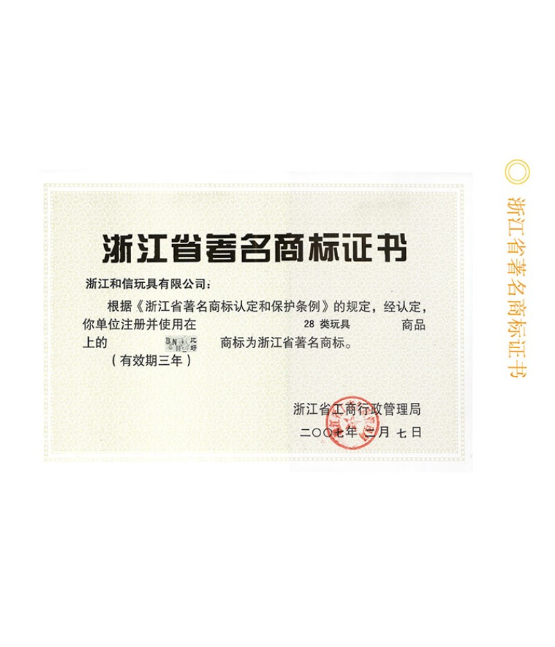 浙江省著名商标证书