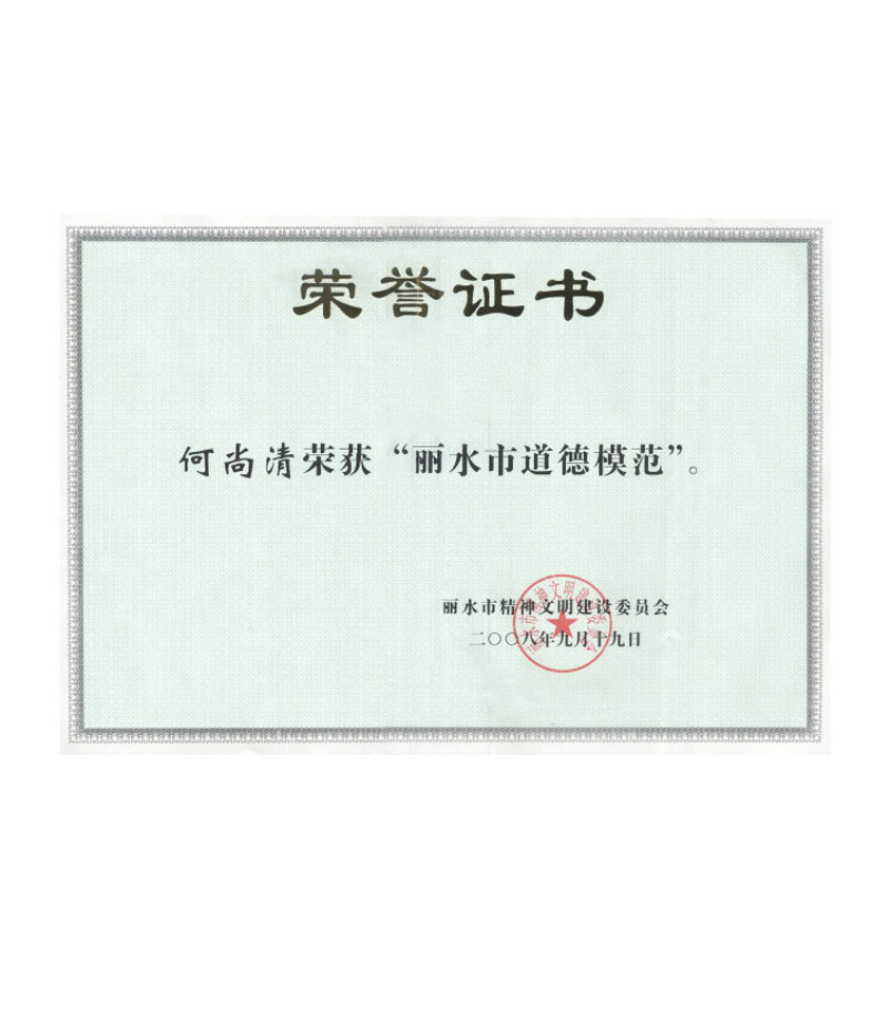 丽水市道德模范荣誉证本