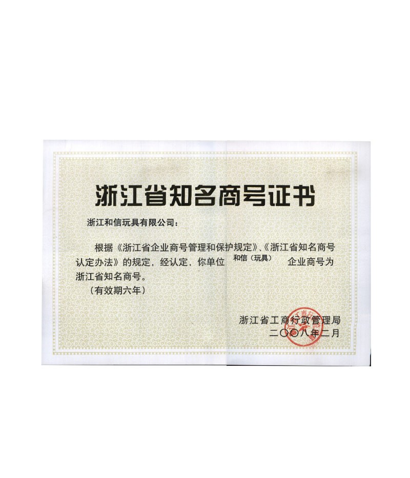 和信玩具企业商号获浙江省知名商号证书