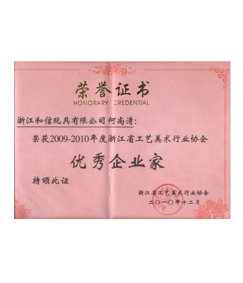 浙江和信玩具有限公司何尚清荣获2009-2010优秀企业家