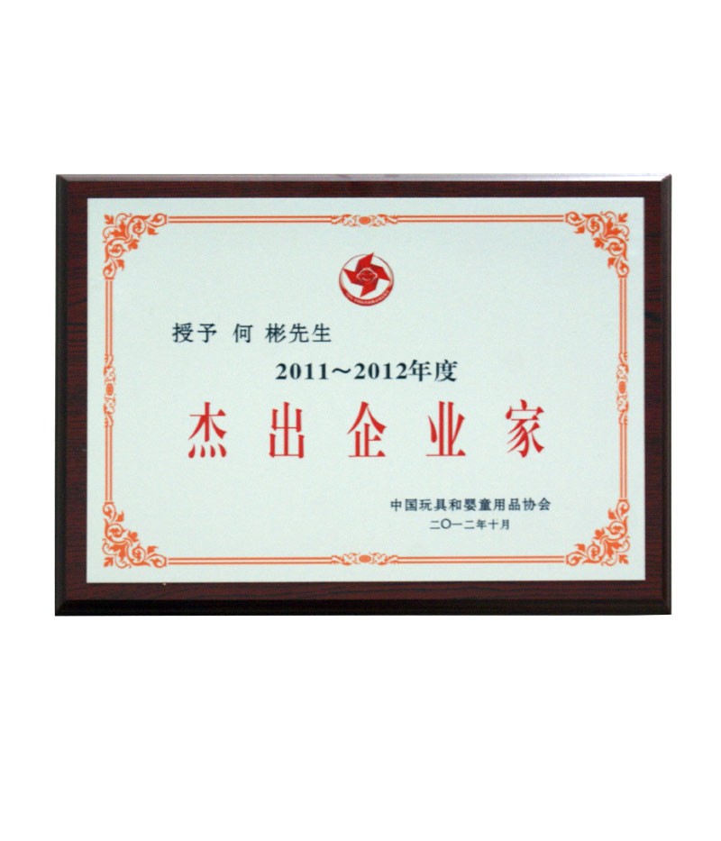2011-2012年度杰出企业家