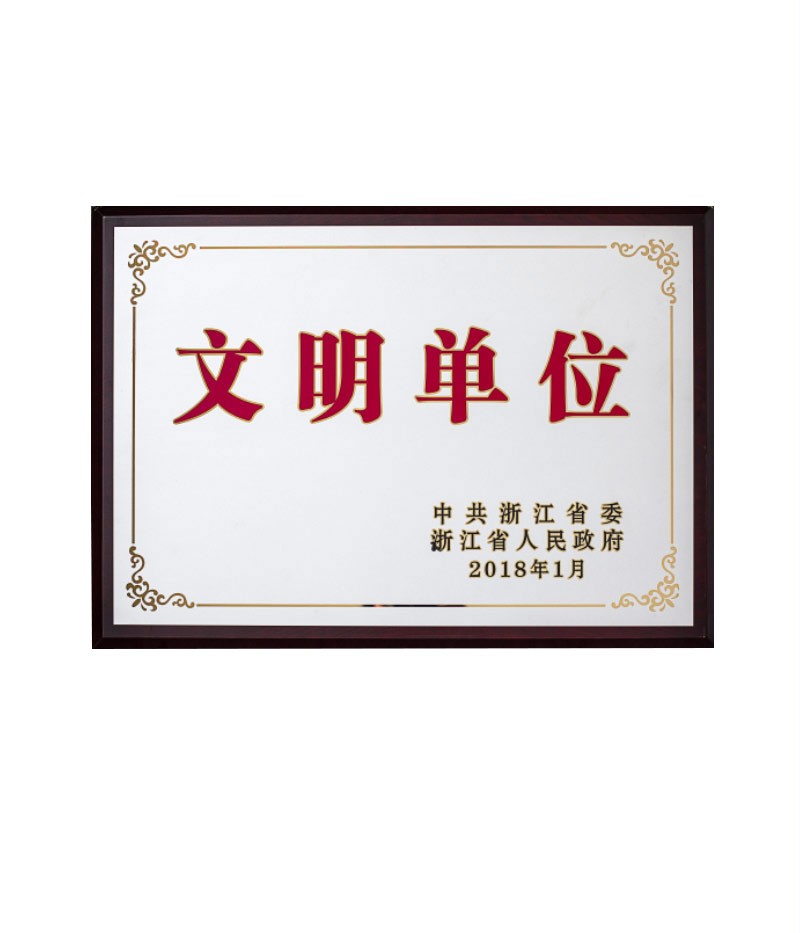 浙江省文明单位