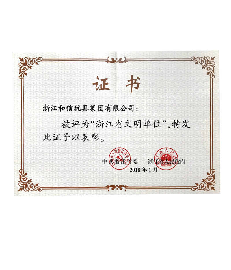 浙江省文明单位证书