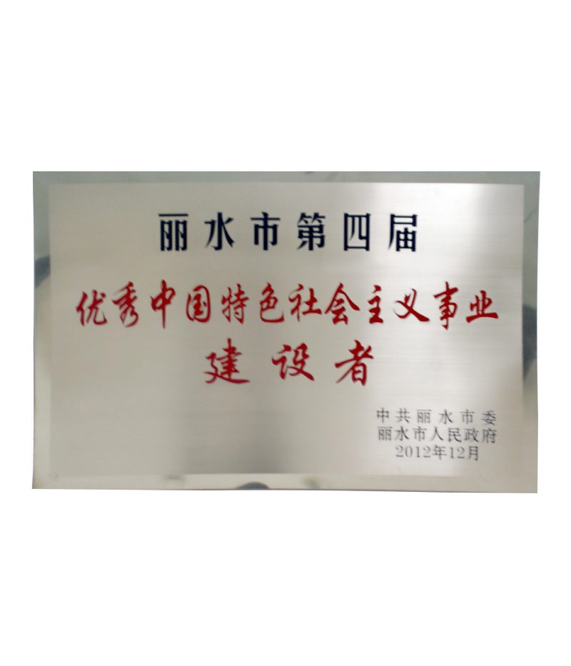 丽水市第四届优秀中国特色社会主义事业建设者
