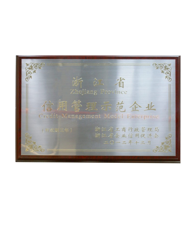 浙江省信用管理示范企业