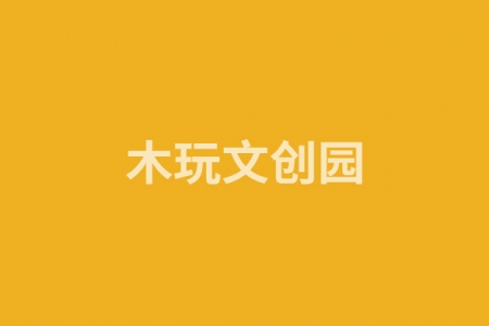 木玩文创园