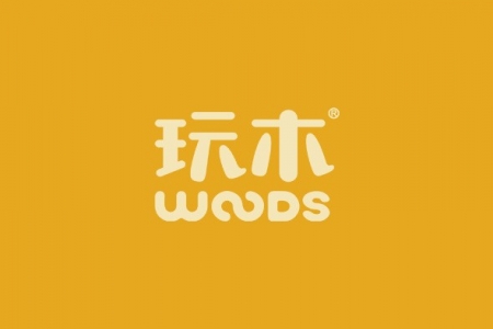 玩木