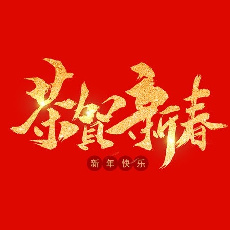 浙江和信玩具集团有限公司祝大家2020新年快乐！