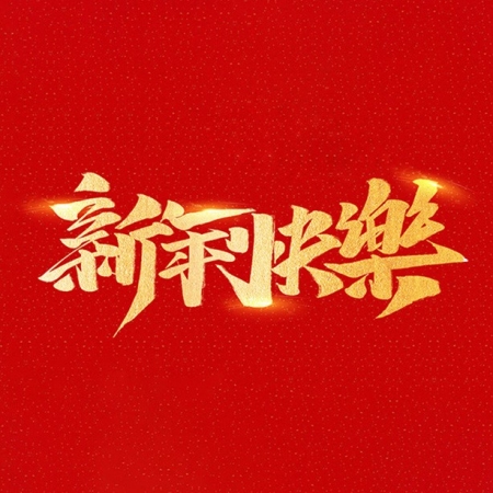 浙江和信玩具集团有限公司祝大家2021年新年快乐！